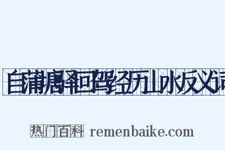 自蒲塘驿回驾经历山水反义词是什么意思的图片